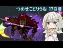 【Terraria+ThoriumMOD】 つのせことりうむ 17日目