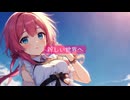 新しい世界へ feat.重音テト