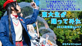 【東大生が】2024駒場祭⑨東大踊々夢【踊ってみた】Part7