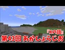 【第43回 あかしょらじお】第43回のテーマは『Xの話』サクサク掘りながら雑談するよ！【Minecraft 岩盤整地】