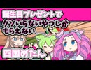 誕生日プレゼントでクソいらないやつしかもらえない四国めたん【VOICEVOX劇場】