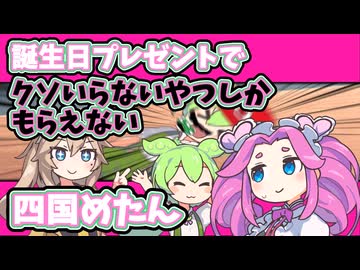 誕生日プレゼントでクソいらないやつしかもらえない四国めたん【VOICEVOX劇場】