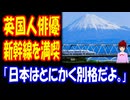 【海外の反応】 日本の 新幹線を 満喫 イギリス人 俳優に 海外から 共感の声！ 「日本はとにかく別格だよ。駅ですら清潔だからね。」ボカコレ結果報告有り