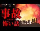 【事故に関する怖い話】「落下」「水難事故」「白い服の女の子」【怪談_朗読つめあわせ】