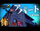 【怖い話】 アパートにまつわる怖い話まとめ 厳選7話【怪談_睡眠用_作業用_朗読つめあわせ_オカルト_都市伝説】