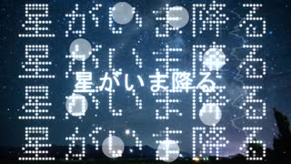 星がいま降る空 / 唄音ウタ