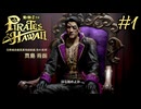 今度はハワイで海賊ごっこするで！Part1【龍が如く8外伝 Pirates in Hawaii】