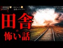 【田舎の怖い話】「川の中」「見せたくない写真」「オンドウ様」【怪談_朗読つめあわせ】