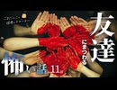 【怖い話】 友達にまつわる怖い話まとめ 厳選11話【怪談_睡眠用_作業用_朗読つめあわせ_オカルト_都市伝説】