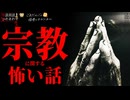 【宗教に関する怖い話】「林道」「神様」「アリ」【怪談_朗読つめあわせ】