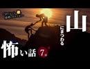 【怖い話】 山にまつわる怖い話まとめ 厳選7話【怪談_睡眠用_作業用_朗読つめあわせ_オカルト_都市伝説】