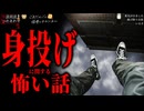 【身投げに関する怖い話】「勇気が出ました」「いるさ」「飛び降り自殺」【怪談_朗読つめあわせ】