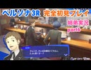 □■ペルソナ3リロードを初見実況プレイ part6【姉弟実況】