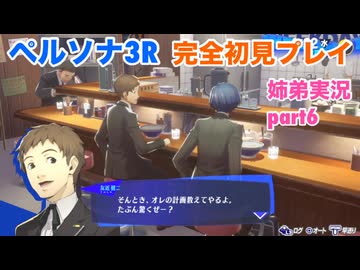 □■ペルソナ3リロードを初見実況プレイ part6【姉弟実況】
