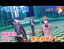 □■ペルソナ3リロードを初見実況プレイ part7【姉弟実況】