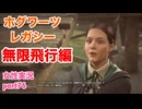 □■ホグワーツ・レガシーをまったり実況 part76【女性実況】