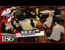 #186【ペルソナ5R】ちょっとスタイリッシュに世直ししてくる【女性実況プレイ】