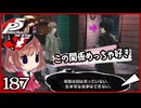 #187【ペルソナ5R】ちょっとスタイリッシュに世直ししてくる【女性実況プレイ】