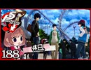 #188【ペルソナ5R】ちょっとスタイリッシュに世直ししてくる【女性実況プレイ】