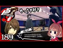 #189【ペルソナ5R】ちょっとスタイリッシュに世直ししてくる【女性実況プレイ】