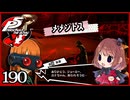 #190【ペルソナ5R】ちょっとスタイリッシュに世直ししてくる【女性実況プレイ】