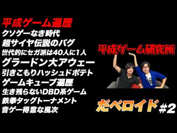 平成ゲーム遍歴 だべロイド#2