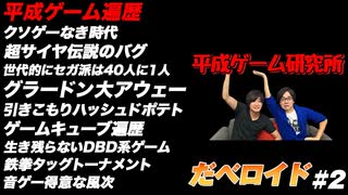 平成ゲーム遍歴 だべロイド#2