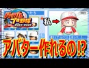 数十年ぶりのパワプロが超進化しすぎてて興奮が止まらねえｗｗｗｗ【パワプロ2024-2025】#1