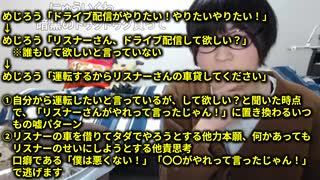 他力本願と他責思考のめじろうメソッド「僕ぅドライブ配信はやりたい！ドライブ配信して欲しい？リスナーの車貸して！」　※自分の願望を、「して欲しい？」と質問しただけでリスナーのせいにする