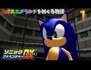 ソニックアドベンチャーDX　カオスエメラルドをめぐる物語　１