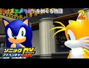 ソニックアドベンチャーDX　カオスエメラルドをめぐる物語　２