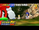 ソニックアドベンチャーDX　カオスエメラルドをめぐる物語　３
