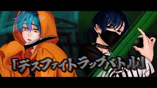 【非公式】存在しないカリスマの曲｢デスファイトラップバトル｣(大瀬vs依央利)【二次創作】