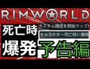 #RimWorld "【予告編】しぬと爆発する"とかいう謎の設定項目を嗜む