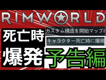 #RimWorld "【予告編】しぬと爆発する"とかいう謎の設定項目を嗜む