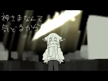 神さまなんて気どるから / 鳴花ヒメ