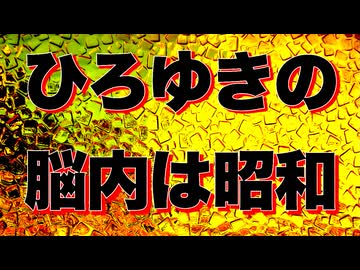 【暴動ファン】ひろゆきの脳内は昭和