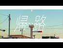 帰路.mp4