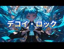 デコイ・ロック