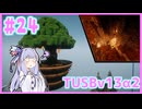 【Minecraft】#24 TUSBv13α2をがんばります【VOICEROID実況】