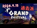 Splatoon3 グランドフェス2024.9.15 過去派の戦い