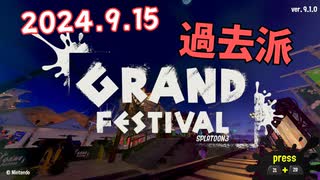 Splatoon3 グランドフェス2024.9.15 過去派の戦い