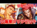 甘皇后１枚から始める英傑大戦 固定デッキを探して その８１