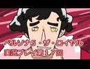 ペルソナ５・ザ・ロイヤル実況プレイ第１７回