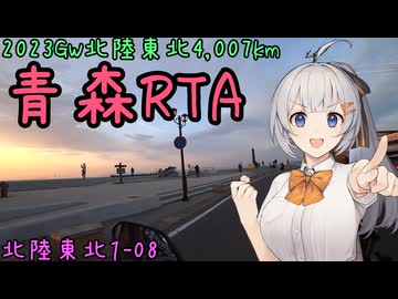 お写んぽ！北陸東北1-08 2023GW4,007km 青森RTA【竜飛崎・大間崎】