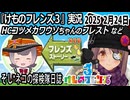 「けものフレンズ3」実況　HCコツメカワウソちゃんのフレスト　ネタバレ注意　など　2025 2月24日
