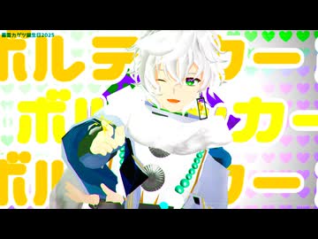 【にじさんじMMD】ボルテッカー【叢雲カゲツ誕生日2025】