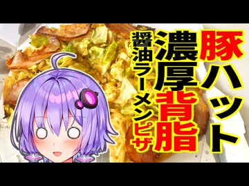 【サクッとレビュー！】豚ハット濃厚背脂醤油ラーメンピザ【VOICEROIDグルメ】