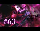 【初見】#63 生還できる道はあるか？ルートダブルを実況プレイ！【PS3】
