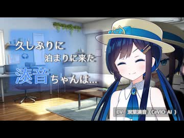 久しぶりに泊まりに来た湊音ちゃんは⋯